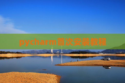 pycharm首次安装教程