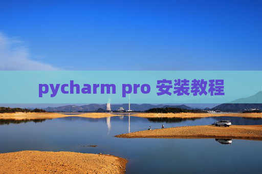 pycharm pro 安装教程